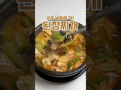겨울엔 된장찌개