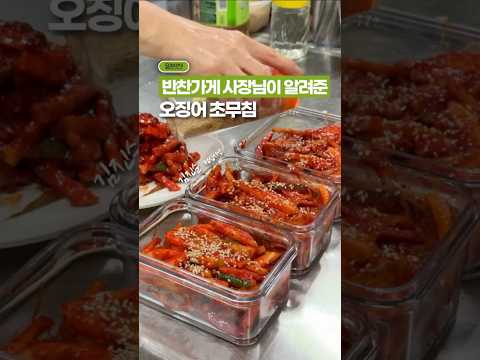 오징어 초무침, 교과서가 될 영상🥇✨