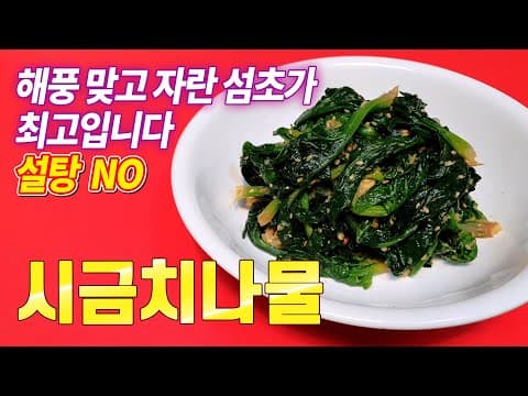 ★시금치나물★ 정말 10배 맛있게 무치는 비법을 알려드립니다