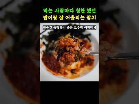 평생 먹은 참치중 제일 유용한 캔참치. 바쁜 아침 밥에 이것만 비벼보세요.