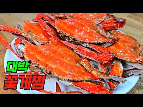 아는 맛이 무섭다. 꽃게찜은 이걸로 종결합니다