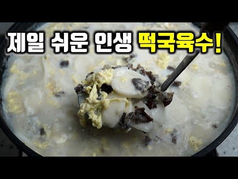 평생 끓인 떡국중 제일 쉬운데 맛있는 버전 떡국! 한번 알면 평생 써먹는 떡국 레시피 입니다.