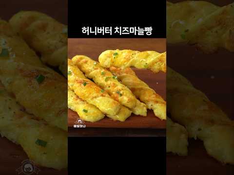 허니버터 치즈마늘빵 #간식만들기