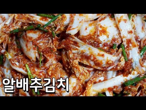 알배추로 만드는 간단한 김치 담그기