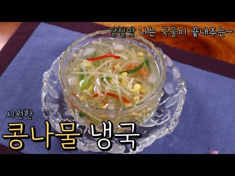 비린맛 없이 깊고 시원한 국물에 아삭한 '콩나물 냉국'으로 더위 날리세요~ (조미료X) 초간단 맛있는 콩나물 냉국의 비결 알려드립니다!