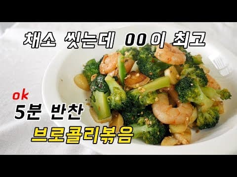 야채 씻는데는 00이 최고, 브로콜리로 5분만에 만든 반찬 브로콜리볶음