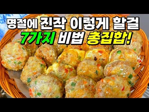 칭찬받는 명절 1등 레시피🥇 힘들게 하지마세요. '신박한 방법'으로 간편하게 만드는 '나만의 노하우' 전부 공개!  [대용량 동그랑땡]