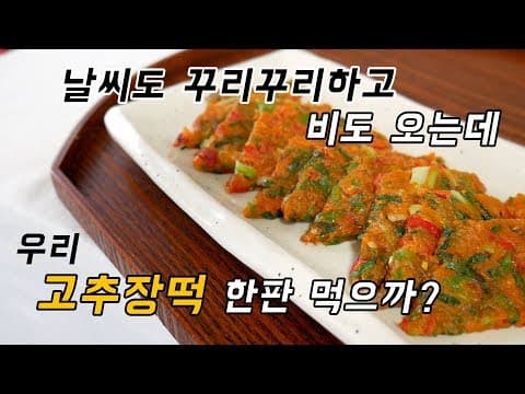 오늘 같이 비오는 날 꼭 먹어야 하는 고추장떡