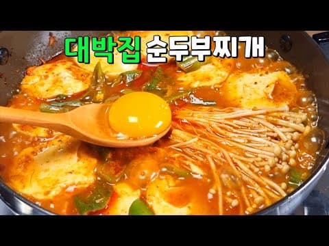 대박집 순두부찌개 '이것'넣어 끓이면 기가 막힙니다