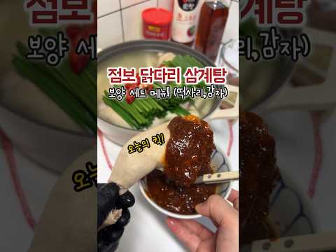 점보 닭다리 삼계탕 먹어봤어? 소스가 대박이다..