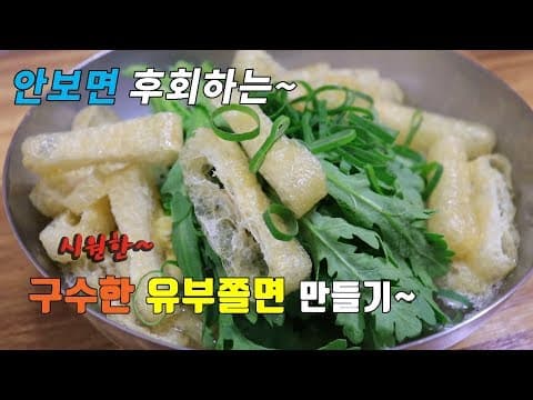 경주에서 유명한 유부많이~ 따뜻한 온쫄면 만들어봤습니다. [강쉪] korea food recipe, jjolmyeon, Korean Chewy Noodle Soup