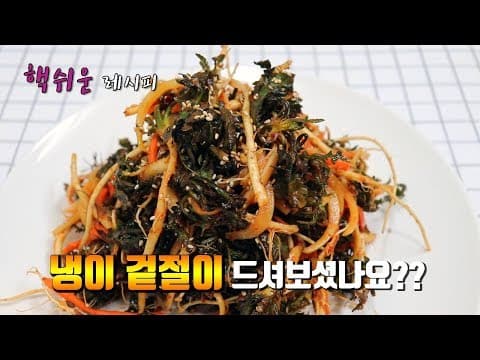 상큼하고 고소한~ 냉이 겉절이 만들기!!  [강쉪]  Korea Fresh Kimchi