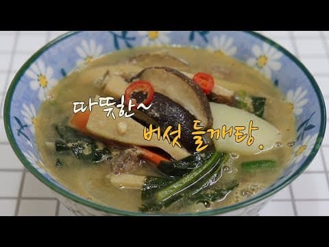 버섯 들깨탕 만드는법~ 몸도 마음도 따뜻해집니다. [강쉪] Korea mushroom soup