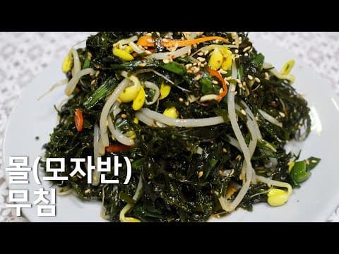 모자반무침 만들기 - 건강에 좋은 해초무침 몰나물 맛있게 만드는법