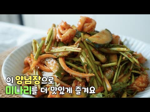 [미나리 오징어초무침]감칠맛나는 양념장이 신의 한수❤️