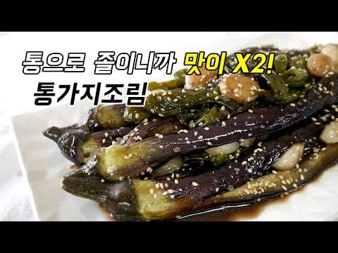 가지도 통으로! 마늘도 통으로! 통으로 졸여서 더 맛있다. 통가지찜(통가지조림)