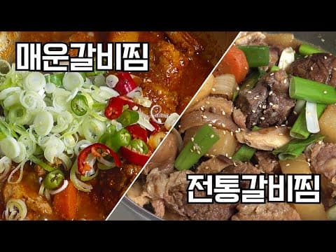 갈비찜, 두 가지 한번에 만드세요