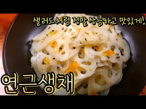 가을 '연근' 이렇게 만들면 계속 먹게돼요! 상큼한 '연근생채'