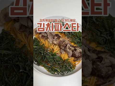김치파스타!?