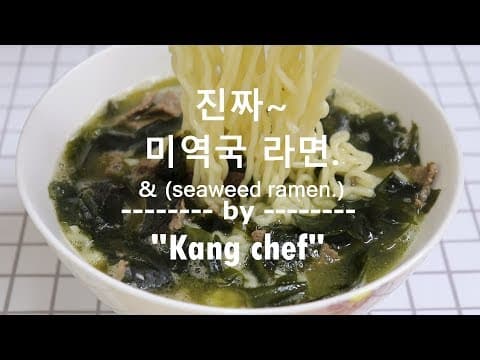 오뚜기 아니구요~ 직접끓인 레알 쇠고기 미역국 라면 !! [강쉪]