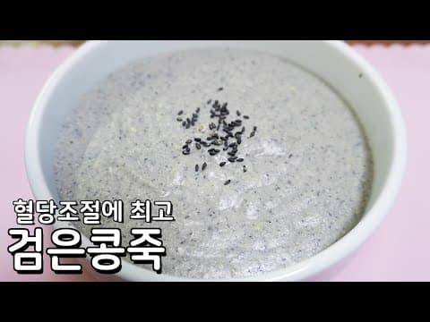 혈당조절에 최고 검은콩죽 만드는법