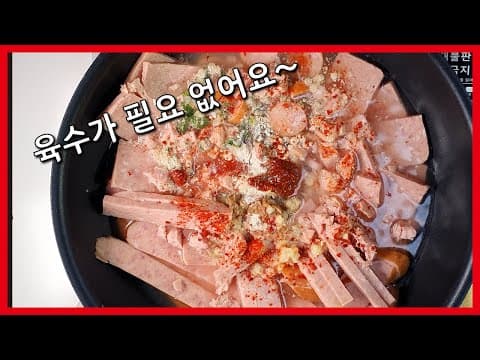 초간단! 육수가 필요 없는 부대찌개! 간편 레시피!