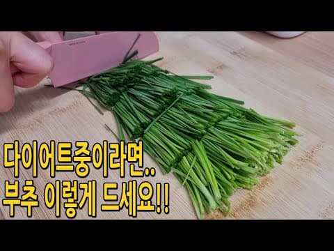 부추 이렇게 해줬더니 밥은 쳐다도 안봐요!! 부추 겉절이보다 맛있어요😋(부추요리,부추다이어트,겨자소스)