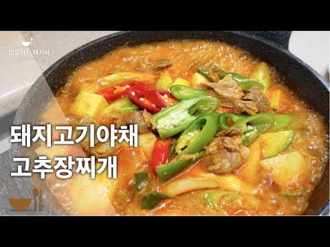 더운 여름에 입맛돌아오게하는 찌개 | 야채&고기의 깊은맛과 칼칼한맛이 매력적인 돼지고기야채 고추장찌개