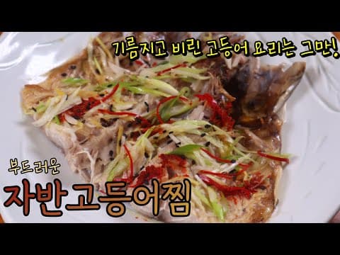 고등어 굽지만 말고 쪄서 드셔보세요! 촉촉한 살에 비린 맛, 기름기 전혀 없어 남녀노소 모두 좋아해요!