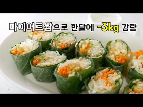 한달에 식단으로 -3kg 감량하는 다이어트 식단 라이스페이퍼쌈