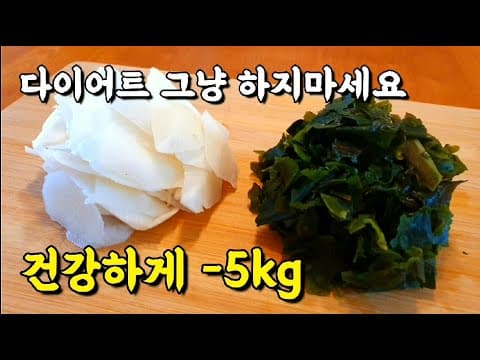 무와 미역을 이렇게 먹었더니 건강하게 날씬해졌어요❗ 다이어트는 건강을 챙기면서 하세요👍 무, 미역 다이어트요리💯