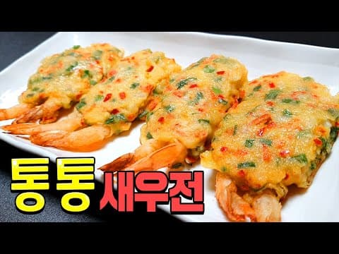 [추석특집] 새우전 맛있어서 통통! 이만한게 없어요