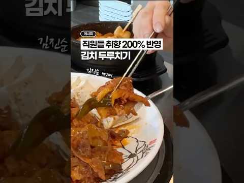 고기가 쬐끔 많이 들어간(?), 직원들 취향 200% ‘김치 두루치기’