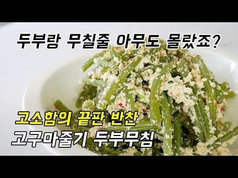 흔한 고구마줄기볶음? 이제는 지겹죠. 저는 두부랑 무쳐요 고구마줄기두부무침