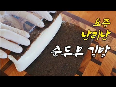 맛이 기가 맥혀~~10줄 먹어도 살안찌는 순두부 김밥? 순두부 김말이?