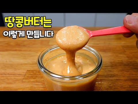집에서 땅콩버터 5분만에 만드는 비법