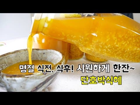 단호박식혜 🎃 설탕 얼마 없이 단맛 내는 시원하고 달콤한 명절식혜