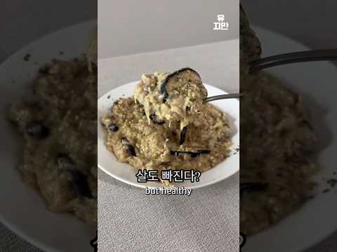 살 빠지는 버섯 크림 리조또