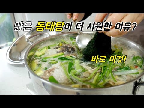 맑은 동태탕을 더 맑고 시원한국으로 만들어주는 이것