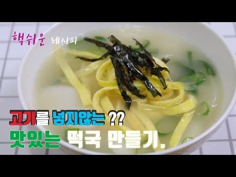 정말쉬운~ 고기없는 떡국 맛있게 끓이는법 강추!! [강쉪]