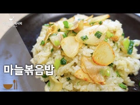 간단하게 후다닥 만드는 맛있는 마늘볶음밥 | 반찬없어도 OK | 한그릇뚝딱