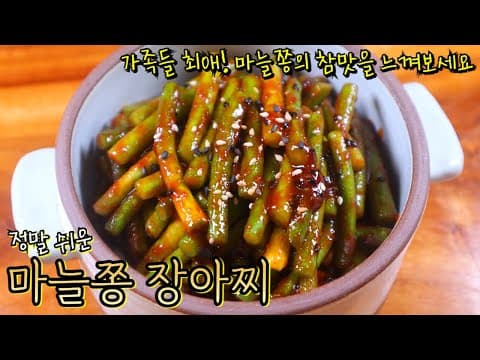 '마늘쫑'은 고추장 양념에 간단히 버무리기만 해도 정말 맛있어요! 초간단 '마늘쫑 숙장아찌' 비법 공개합니다~