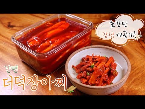 평생 써먹는 고추장 '더덕장아찌'! 간편한데 짜지않고 진짜 맛있어요 5분이면 뚝딱!