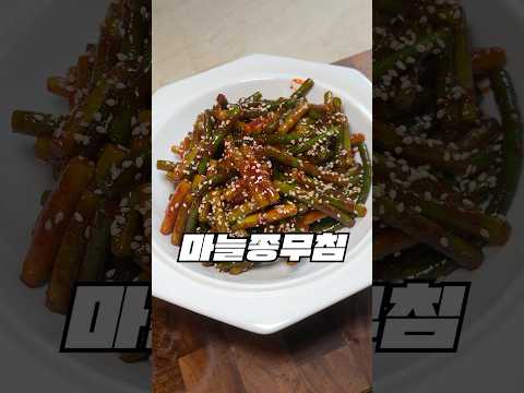 마늘쫑무침은 이렇게 드세요! #마늘쫑
