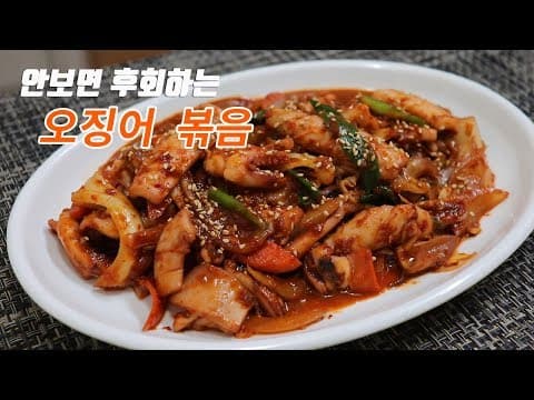 이런~ 오징어 볶음 꿀맛입니다. 술안주로 반찬으로 강추!! [강쉪] korea food recipe, Spicy Stir-fried Squid