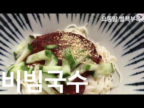 비빔국수 만들기 - 초간단 비빔국수 황금레시피