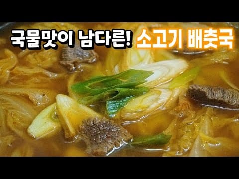 배추와 고기만 있다면 식구들이 환호성을 지르는 국이 만들어집니다 [소고기 배춧국]