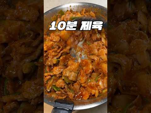 제육을 10분이면 한다고?