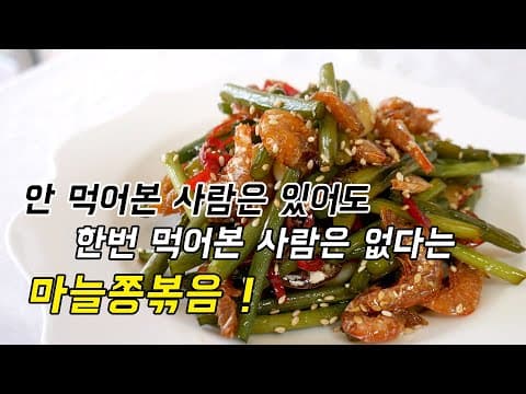 마늘쫑의 정석. 방금 사우나를 마치고 나온듯 윤기가 흐르는 건새우 마늘쫑볶음