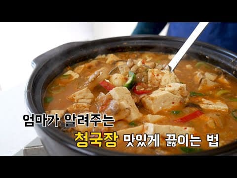 겨울에 꼭 먹어야한다는 엄마가 알려주는 청국장 진국으로 끓이는 법